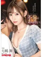 【数量限定】耳元でそっとささやく家庭崩壊確定な不倫のお誘い。 七嶋舞 ステッカーと特典DVDセット