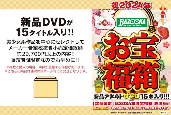 【数量限定】祝2024年お宝福箱 超お得！！【BAZOOKA】今年もお世話になりました！KMP年末年始ヌクヌクセット