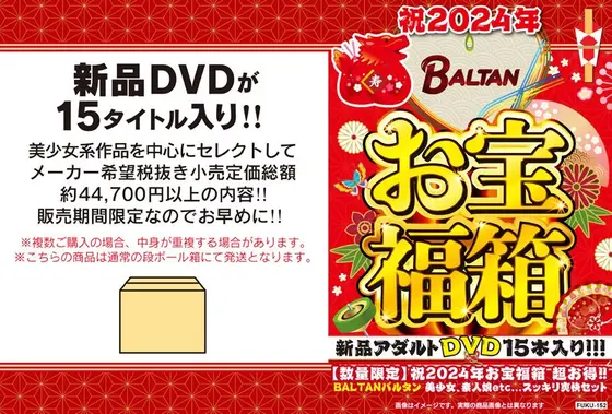【数量限定】祝2024年お宝福箱 超お得！！BALTANバルタン 美少女、素人娘etc... スッキリ爽快セット