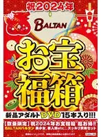 【数量限定】祝2024年お宝福箱 超お得！！BALTANバルタン 美少女、素人娘etc... スッキリ爽快セット