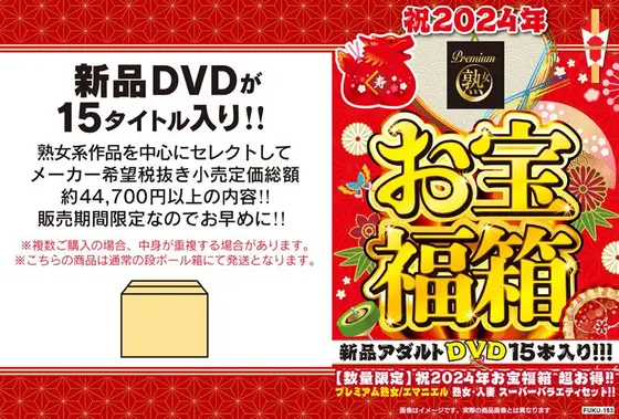 【数量限定】祝2024年お宝福箱 超お得！！プレミアム熟女/エマニエル 熟女・人妻 スーパーバラエティセット！！