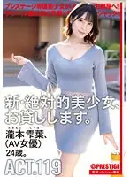 【FANZA限定】新・絶対的美少女、お貸しします。 ACT.119 瀧本雫葉 タペストリーと特典DVDセット