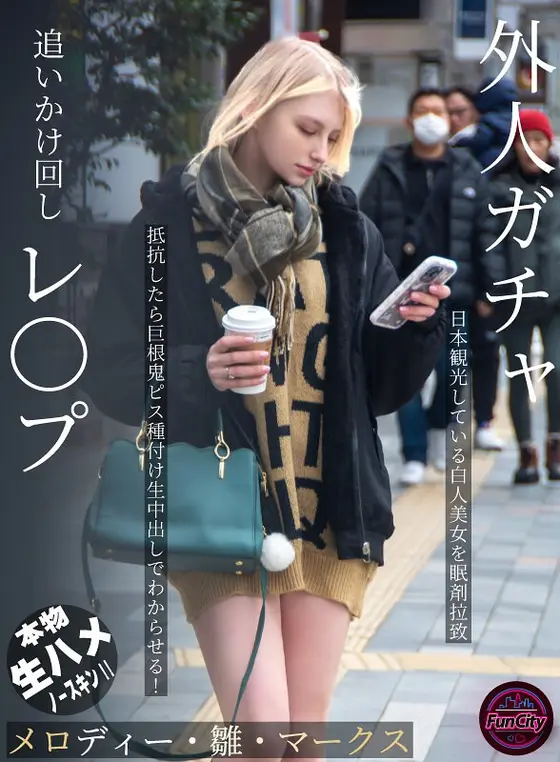 A foreigner's gacha chasing rape. A beautiful white woman who was sightseeing in Japan was kidnapped with sleeping pills. If she resisted, she would make him understand by inseminating her with a big cock and giving her a creampie! Melody Hina Marks