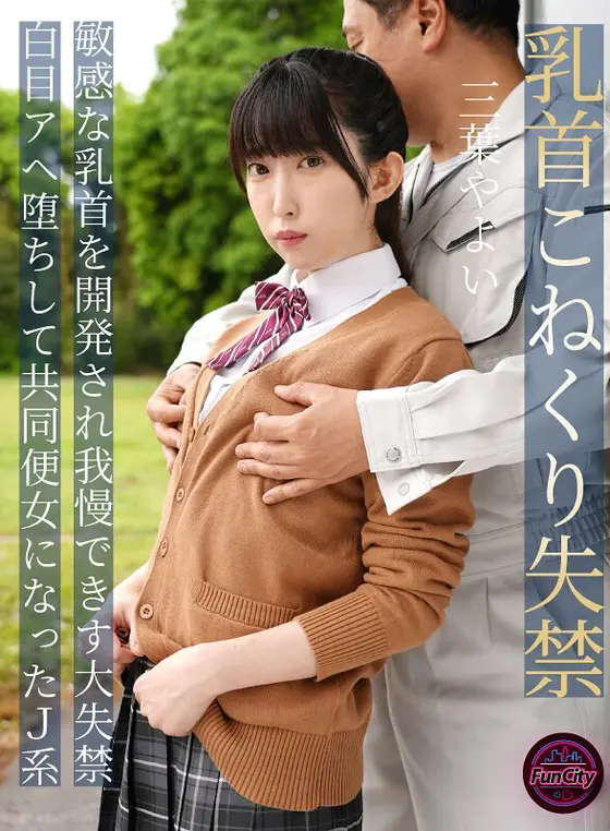 Nipple kneading incontinence. Sensitive nipples were developed and she couldn't hold back, resulting in major incontinence. Yayoi Mitsuha, a J-type girl who fell into a pewter-eyed affair and became a communal toilet woman.