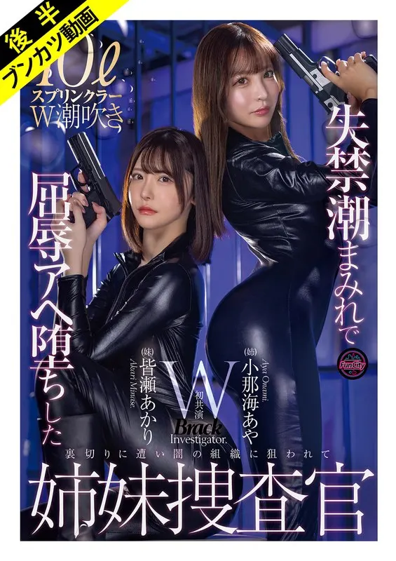 [Resistance is futile and they fall into awe] Aya Konami, Akari Minase, the sister investigators who fell into pleasure covered in incontinence tide