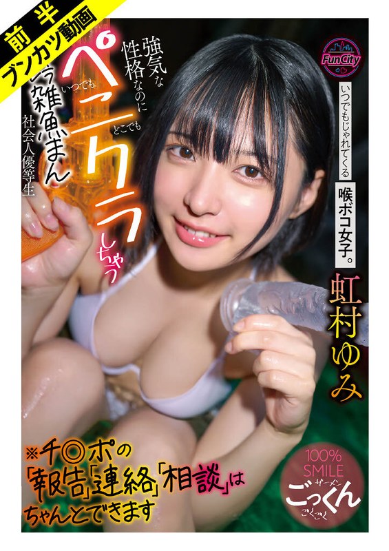 [I like all things sex, sex, and sex] A girl with a deep throat who is always playful. Even though she has a strong personality, she can have penis sex anytime and anywhere. She is a social worker and an honor student. Yumi Nijimura can properly report, communicate, and consult with dick.