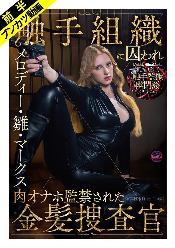 [Confinement with futile resistance] Melody Hina Marks, a blonde investigator who was captured by a hostile organization and confined with meat masturbation
