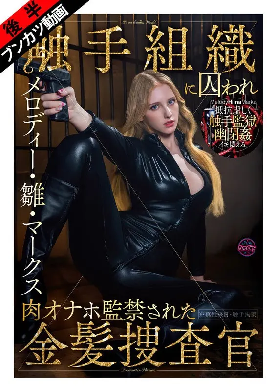[Trapped in a slimy, writhing tentacle prison...] Melody Hina Marks, a blonde investigator who was captured by a tentacle organization and confined with meat masturbation