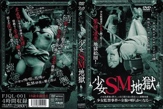 少女SM地獄
