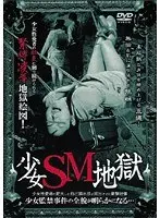少女SM地獄