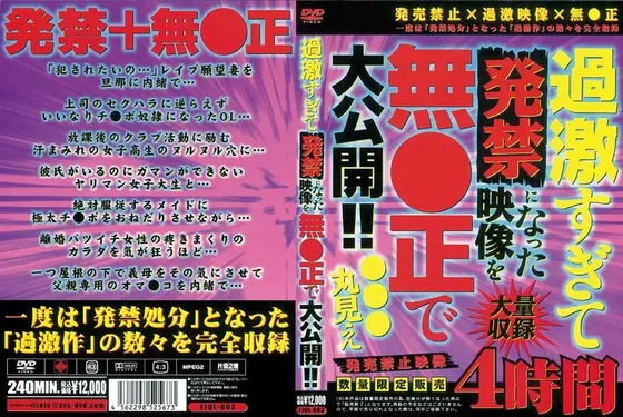 過激すぎて発禁になった映像を無●正で大公開！！