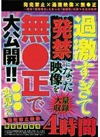 過激すぎて発禁になった映像を無●正で大公開！！