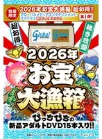 【数量限定】2026年お宝大漁箱 超お得！！【グローバルメディアエンタテインメント・アネックス】熟女・人妻セット！