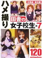 ハメ撮り 田舎の女子校生×7 北海道 東北編