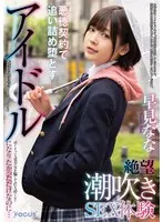 All I Wanted Was To Become An Idol ... I Deceived This Boyish Beautiful Girl And Pounded Her Pussy To Pieces!! A Squirting Sexual Experience Of Despair After Being Cornered Into An Unscrupulous Contract Nana Hayami
