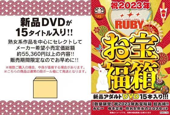 【数量限定】祝2023年お宝福箱 超お得！！ルビー 母子交尾・熟れた熟女のエロスセット