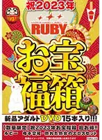 【数量限定】祝2023年お宝福箱 超お得！！ルビー 母子交尾・熟れた熟女のエロスセット