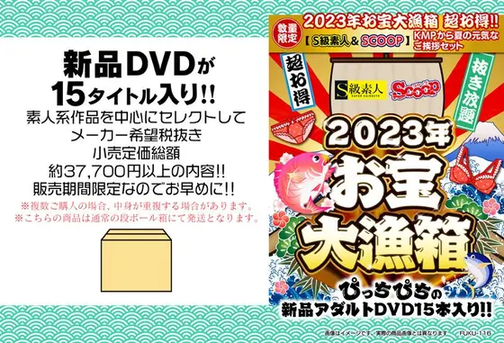 【数量限定】2023年お宝大漁箱 超お得！！【S級素人＆SCOOP】KMPから夏の元気なご挨拶セット