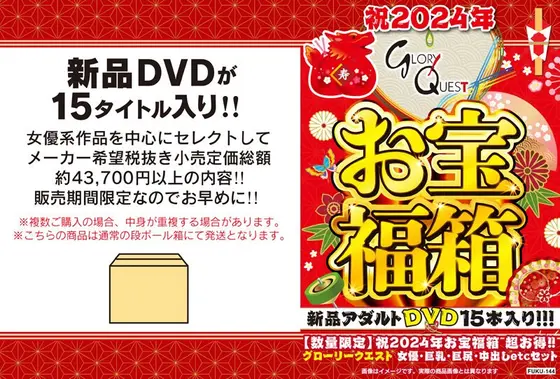 【数量限定】祝2024年お宝福箱 超お得！！グローリークエスト 女優・巨乳・巨尻・中出しetcセット