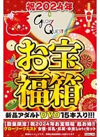 【数量限定】祝2024年お宝福箱 超お得！！グローリークエスト 女優・巨乳・巨尻・中出しetcセット