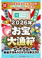 【数量限定】2026年お宝大漁箱 超お得！！【かぐや姫Pt/妄想族】夏だ！祭りだ！抜き放題！セット