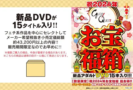 【数量限定】祝2024年お宝福箱 超お得！！グローリークエスト 女優・フェチ・アナル・近親相姦・etcセット