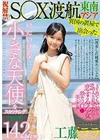 異国の置屋で出会った142cm いたいけな小さな天使をスカウティング 祝解禁！ 東南アジアS○X渡航 工藤ララ （DOD）