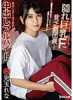 隠れ巨乳Fcup貧乏劇団員…最後まで撮らせてくれたら生活もアソコも潤うよ！最高にヨガり喘ぎ絶頂しまくり！中出しアルバイト 児玉れな