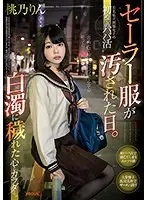 セーラー服が汚された日。有名私立制服女子の初めてのパパ活 辛く悲しく苦しい白濁に穢れた心とカラダ…。桃乃りん
