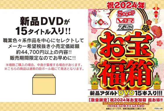 【数量限定】祝2024年お宝福箱 超お得！！【SCOOP＆V＆R PRODUCE＆etc...】エロくて抜ける！名企画作品セット