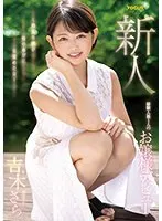 新人 経験人数1人のお嬢様デビュー 〜箱入り娘が性の喜びに目覚めた日〜 吉木さら