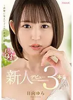 新人デビュー 日向ゆら 3本番 〜清楚に見えてドエロい理系JDは巨尻94cm〜 （DOD）
