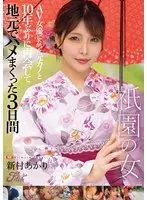 祇園の女 AV女優になった元カノと10年ぶりに再会して地元でハメまくった3日間 新村あかり