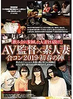 AV監督×素人妻 合コン2019・初春の陣