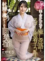 1日1組限定 美人の巨乳女将が癒し淫語とスローな密着手コキでじっくり射精に導いてくれる回春宿 北野未奈