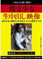 援交少女 生中出し映像