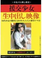 援交少女 生中出し映像