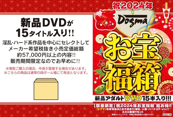 【数量限定】祝2024年お宝福箱 超お得！！【ドグマ】年末年始はこれで決まり！爆乳・人妻・ハードコア・etc！！どエロ激盛りセット