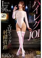 ハイレグJOI エロティック射精管理 有岡みう