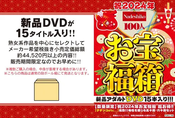 【数量限定】祝2024年お宝福箱 超お得！！【ナデシコetc...】完熟！！母性を感じる五十路・六十路セット