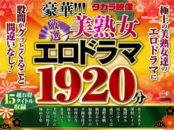 【福袋】豪華！！！美熟女1920分