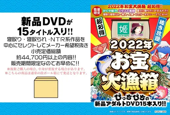 【数量限定】2022年お宝大漁箱 超お得！！かぐや姫Ptミセスの素顔！夏だ！祭りだ！アダルトだ！寝取り寝取られ・素人・人妻・フェラ・オナニー・ETC