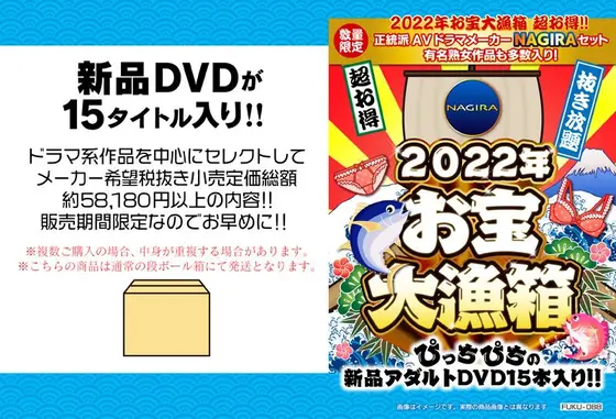 【数量限定】2022年お宝大漁箱 超お得！！正統派AVドラマメーカーNAGIRAセット（有名女優作品も多数入り！）