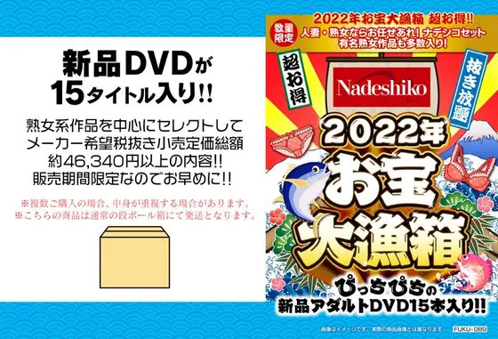 【数量限定】2022年お宝大漁箱 超お得！！人妻・熟女ならお任せあれ！ナデシコセット（有名熟女作品も多数入り！）