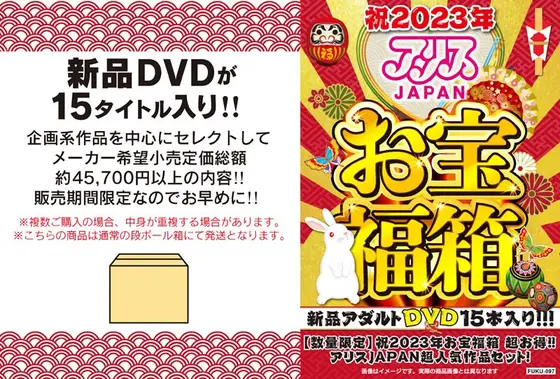 【数量限定】祝2023年お宝福箱 超お得！！アリスJAPAN超人気作品セット！