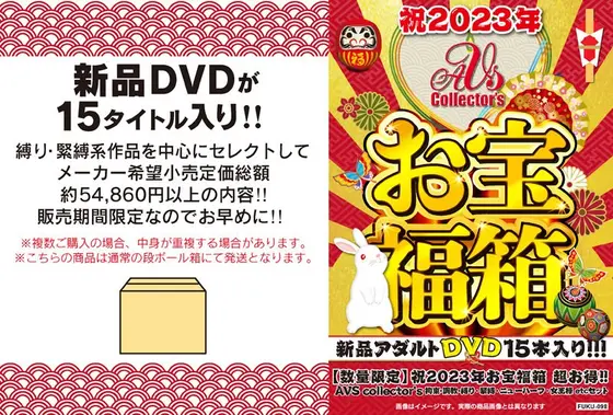 【数量限定】祝2023年お宝福箱 超お得！！AVS collector’s 拘束・調教・縛り・緊縛・ニューハーフ・女王様 etcセット