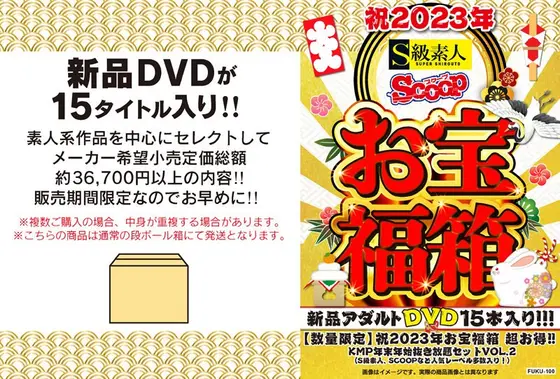 【数量限定】祝2023年お宝福箱 超お得！！KMP年末年始抜き放題セットVOL.2（S級素人、SCOOPなど人気レーベル多数入り！）