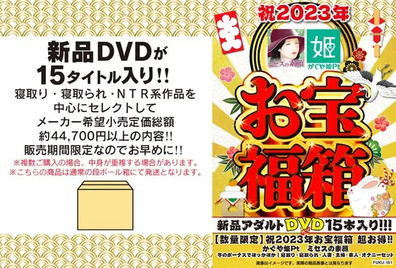 【数量限定】祝2023年お宝福箱 超お得！！かぐや姫Pt ミセスの素顔 冬のボーナスでほっかほか！寝取り・寝取られ・人妻・主婦・素人・オナニーセット