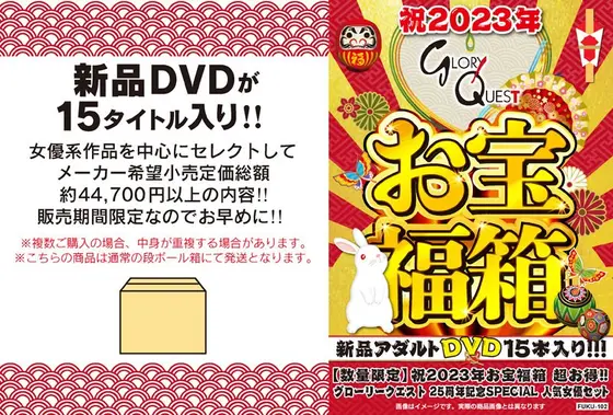 【数量限定】祝2023年お宝福箱 超お得！！グローリークエスト 25周年記念SPECIAL 人気女優セット