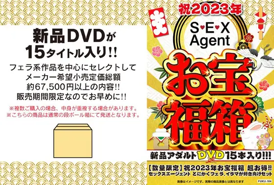 【数量限定】祝2023年お宝福箱 超お得！！セックスエージェント とにかくフェラ、イラマが好き向けセット